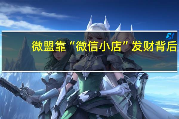 微盟靠“微信小店”发财背后：4年半巨亏51亿，付费用户数锐减 股价飙升引质疑