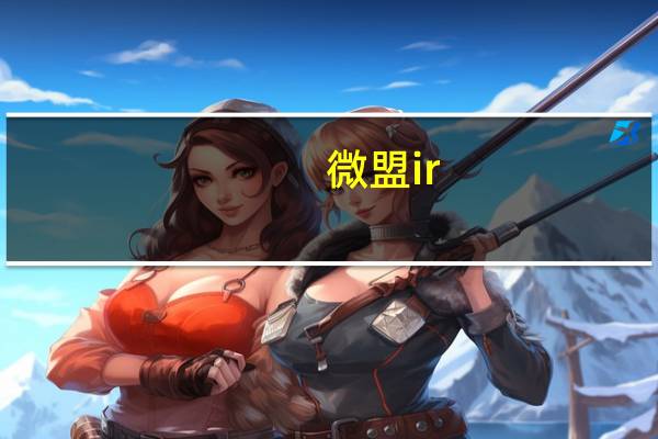 微盟 ir（微盟怎么收费）