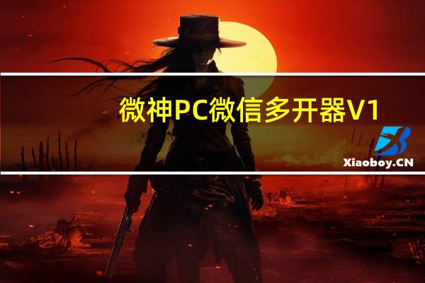 微神PC微信多开器 V1.0 绿色免费版（微神PC微信多开器 V1.0 绿色免费版功能简介）