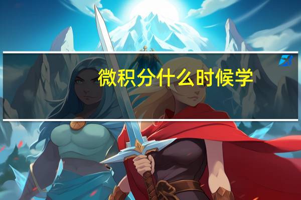 微积分什么时候学