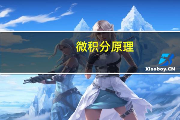 微积分原理