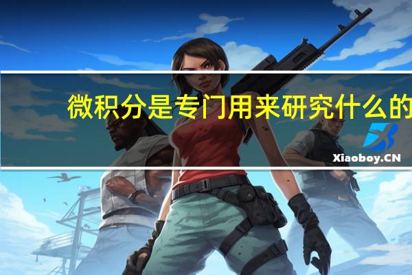 微积分是专门用来研究什么的