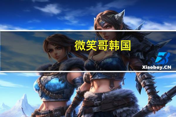 微笑哥韩国（微笑哥）