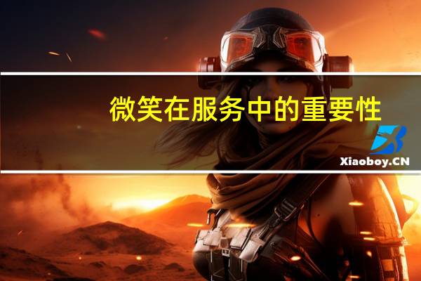 微笑在服务中的重要性