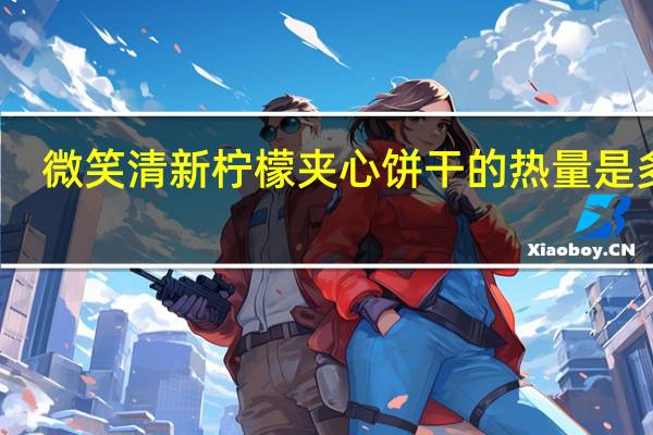 微笑清新柠檬夹心饼干的热量是多少