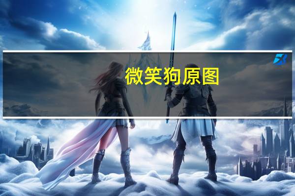 微笑狗原图（微笑狗）