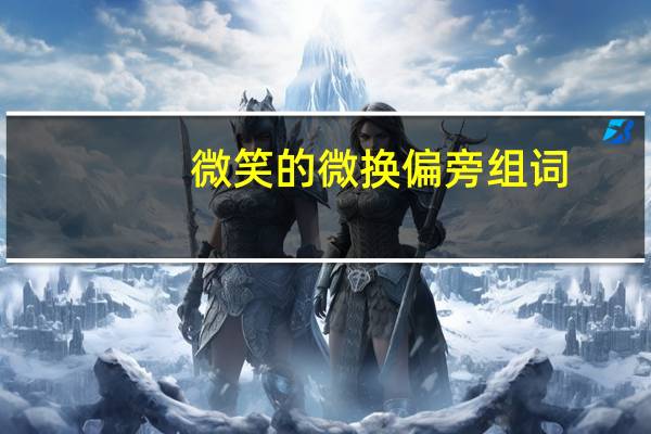 微笑的微换偏旁组词