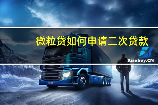 微粒贷如何申请二次贷款(微粒贷的二次贷款怎么贷)