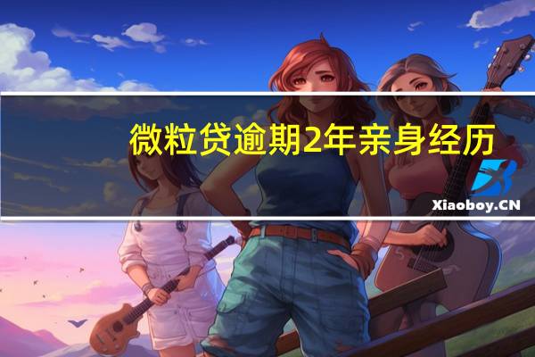 微粒贷逾期2年亲身经历(微粒贷)