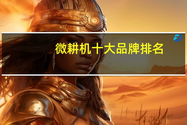 微耕机十大品牌排名（微耕机什么品牌最好）