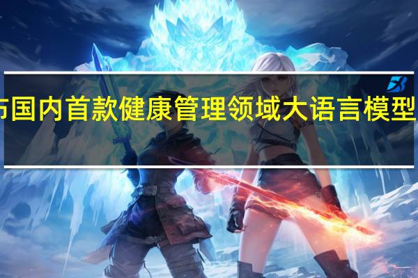 微脉发布国内首款健康管理领域大语言模型应用CareGPT