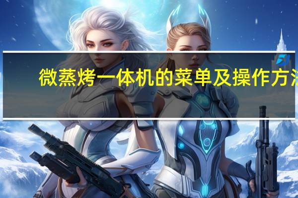 微蒸烤一体机的菜单及操作方法（微蒸烤一体机的优缺点）