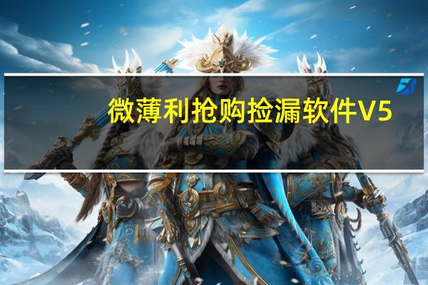 微薄利抢购捡漏软件 V5.2 官方最新版（微薄利抢购捡漏软件 V5.2 官方最新版功能简介）