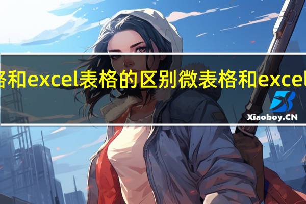 微表格和excel表格的区别 微表格和excel表格怎么分