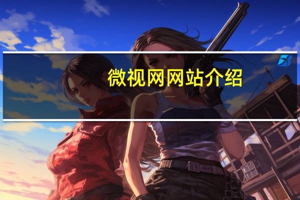 微视网网站介绍