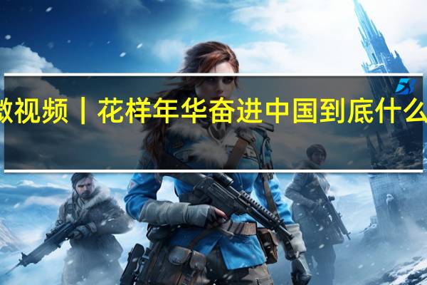 微视频｜花样年华 奋进中国 到底什么情况嘞