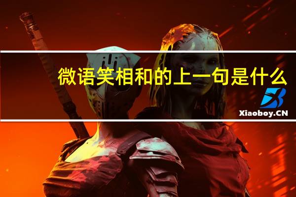 微语笑相和的上一句是什么