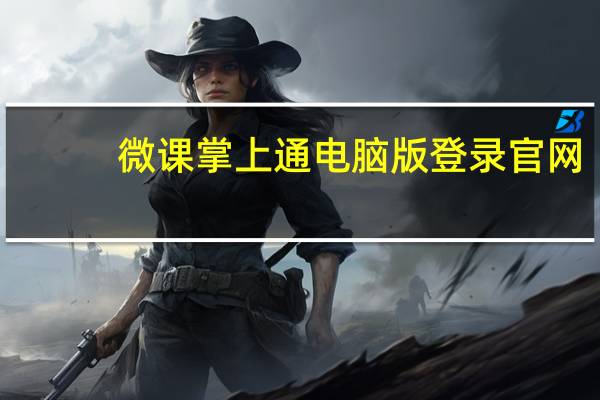 微课掌上通电脑版登录官网（微课掌上通电脑登录网址）