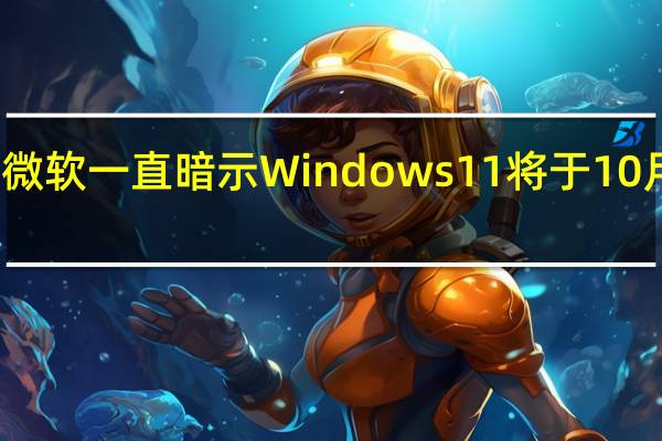 微软一直暗示Windows11将于10月发布
