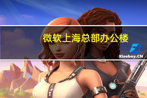 微软上海总部办公楼（微软正在总部附近寻找一座新的办公楼）