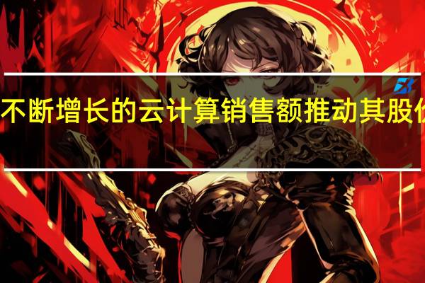 微软不断增长的云计算销售额推动其股价创下新高