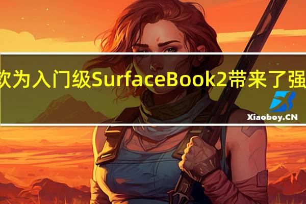 微软为入门级SurfaceBook2带来了强大的动力