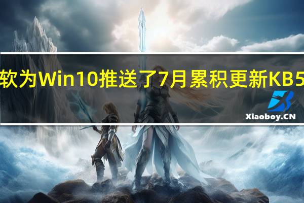 微软为Win10推送了7月累积更新KB5028166