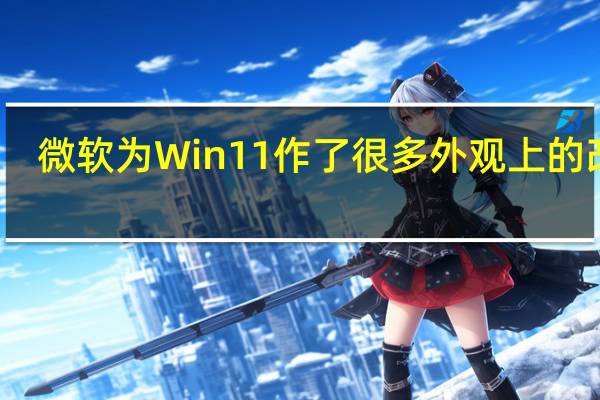 微软为Win11作了很多外观上的改进