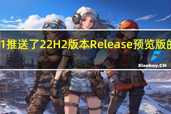 微软为Win11推送了22H2版本Release预览版的KB5019509更新
