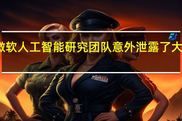 微软人工智能研究团队意外泄露了大量数据