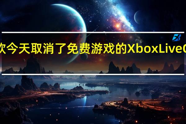 微软今天取消了免费游戏的XboxLiveGold要求