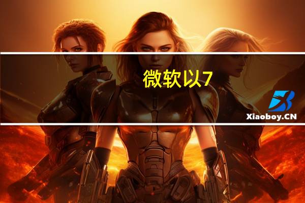 微軟以7.5B美元的價格購買ZeniMaxMedia和Bethesda