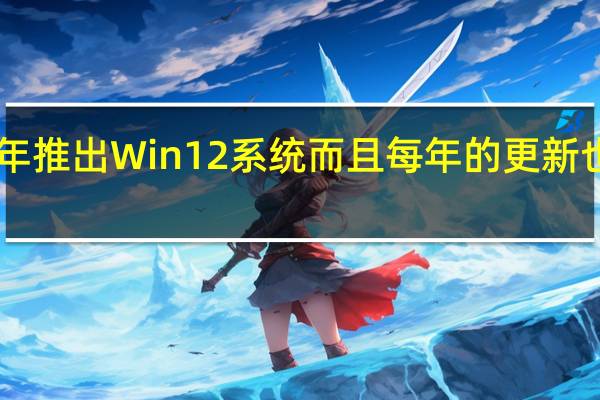 微软会在2024年推出Win12系统而且每年的更新也会变成4次功能升级