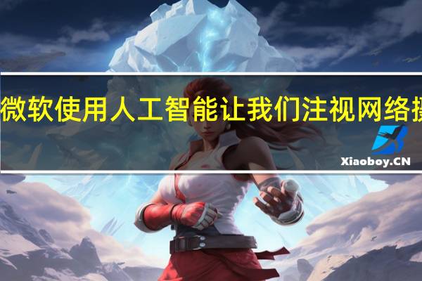 微软使用人工智能让我们注视网络摄像头