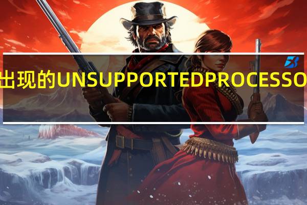 微软八月更新出现的UNSUPPORTEDPROCESSOR蓝屏错误暂告段落