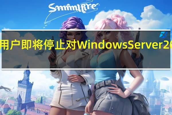 微软再次提醒用户即将停止对Windows Server 20H2版本的维护支持