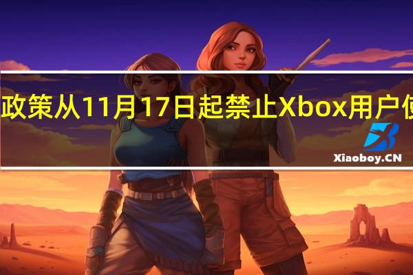 微软制定了一项新政策从11月17日起禁止Xbox用户使用未经官方认证的配件