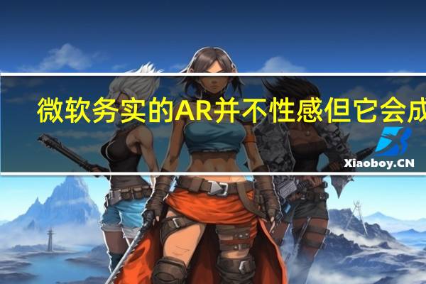 微软务实的AR并不性感但它会成功