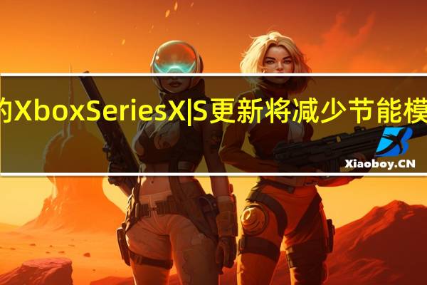 微软即将到来的XboxSeriesX|S更新将减少节能模式下的系统启动时间