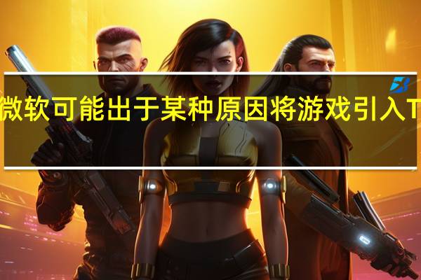微软可能出于某种原因将游戏引入Teams