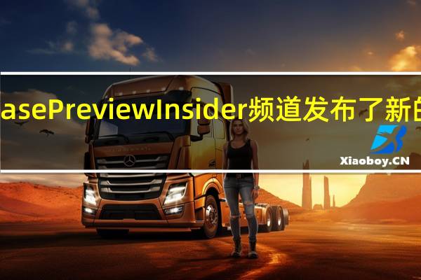 微软向ReleasePreviewInsider频道发布了新的Win11系统更新