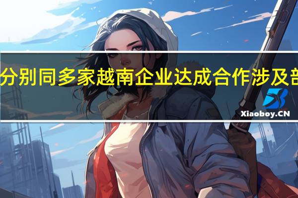 微软和英伟达将分别同多家越南企业达成合作涉及部署AI与开发解决方案