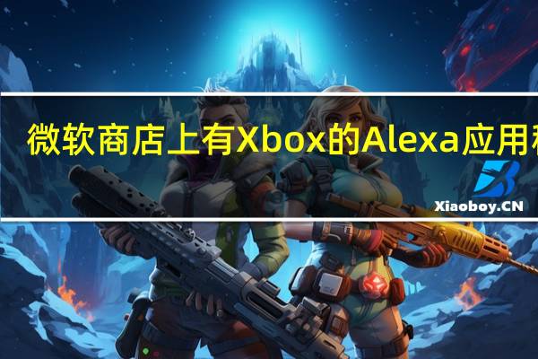 微软商店上有Xbox的Alexa应用程序