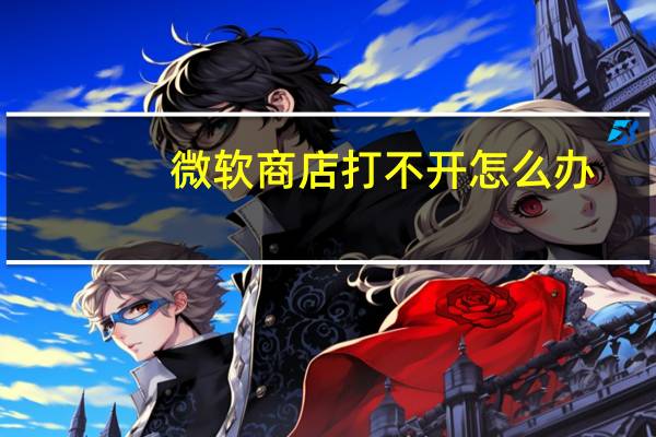 微软商店打不开怎么办（微软商店打不开）