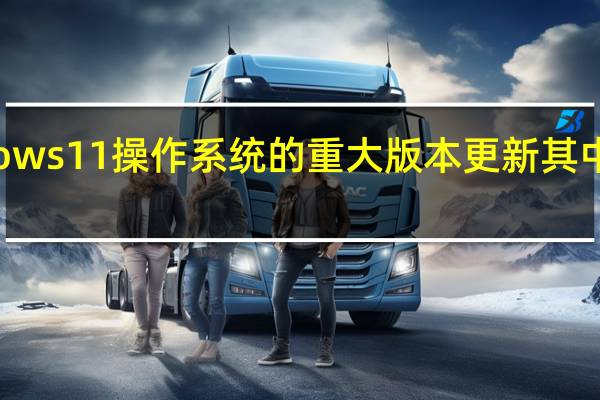 微软在官网宣布开始向IT专业人员推出Windows 11操作系统的重大版本更新其中就包含了外界期待已久的人工智能助手“Copilot”（副驾驶）