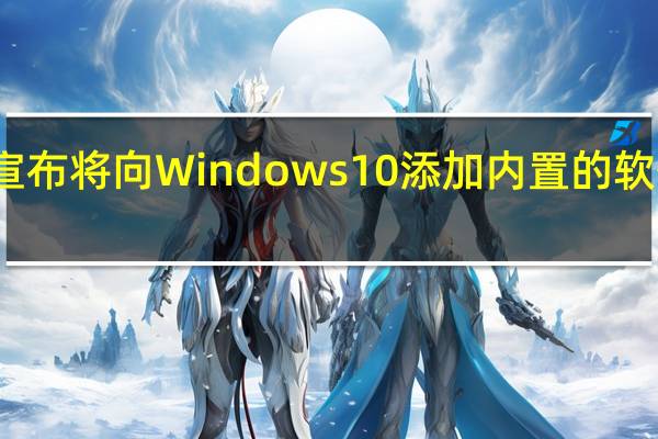 微软宣布将向Windows10添加内置的软件包管理器