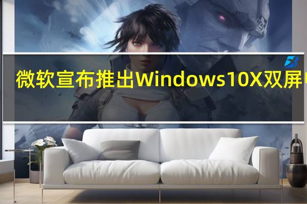 微软宣布推出Windows 10X双屏电脑