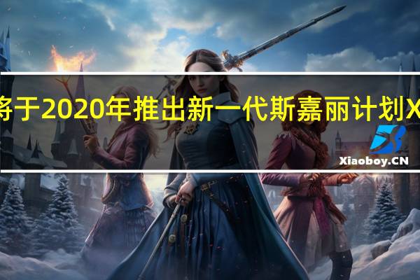 微软将于2020年推出新一代斯嘉丽计划Xbox游戏机