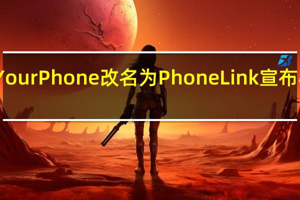 微软将YourPhone改名为PhoneLink 宣布与Honor合作