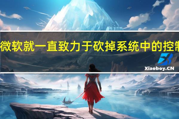 微软就一直致力于砍掉系统中的控制面板